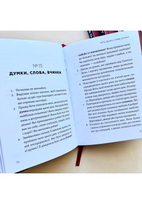 Бог і ти. Щоденний іспит сумління